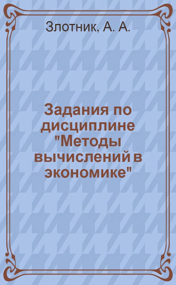 Задания по дисциплине "Методы вычислений в экономике"