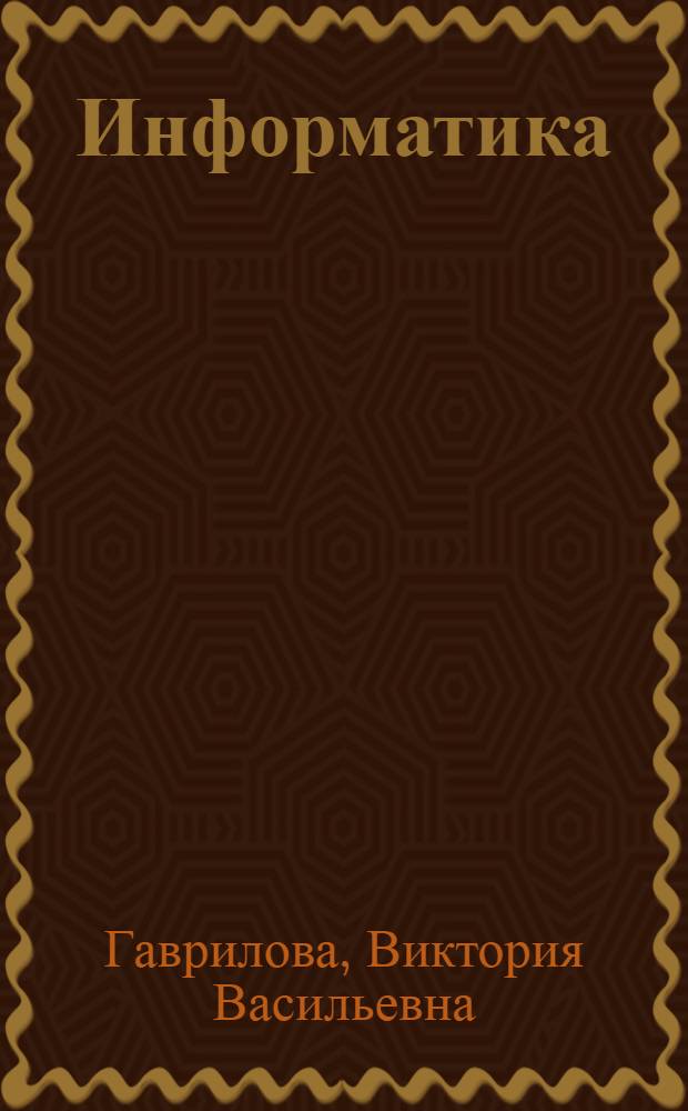 Информатика: алгоритмизация и программирование : учебное пособие для студентов высших учебных заведений, обучающихся по направлению подготовки 120200 - "Фотограмметрия и дистанционное зондирование" специальностей: 120201 - "Исследование природных ресурсов аэрокосмическими средствами"; 120202 - "Аэрофотогеодезия"; 120203 - "Городской кадастр"