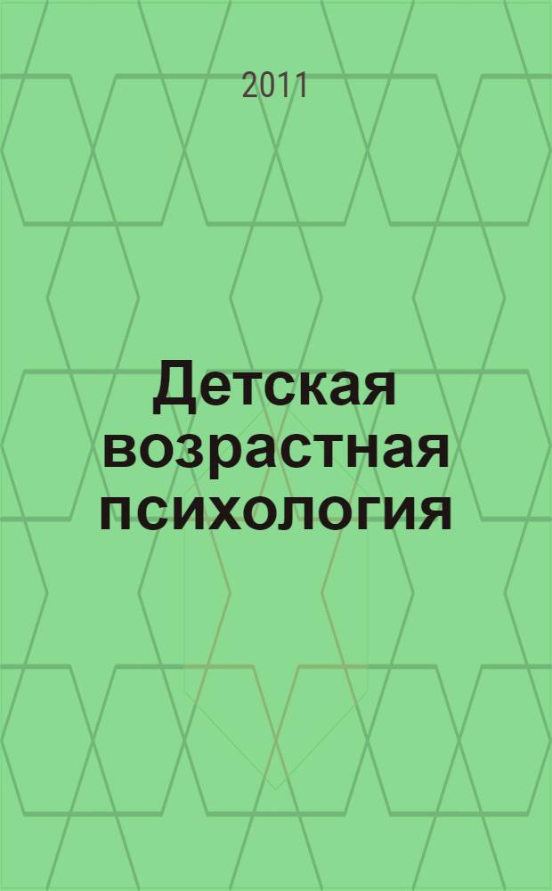 Детская возрастная психология : учебное пособие для студентов, обучающихся по специальности 030301.65 "Психология"
