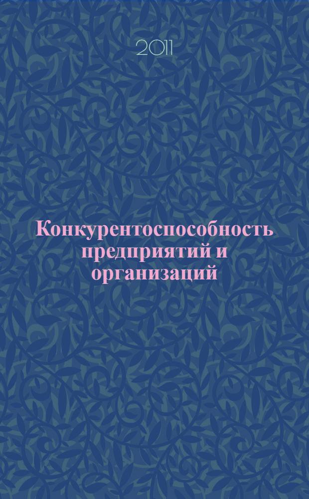 Конкурентоспособность предприятий и организаций : VIII всероссийская научно-практическая конференция, май 2011 г. : сборник статей