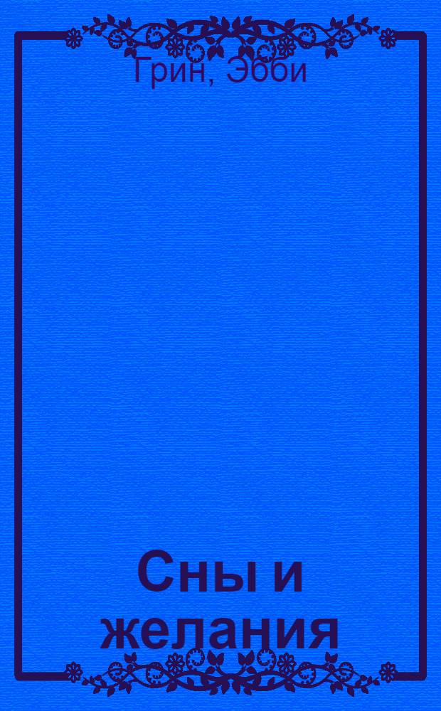 Сны и желания : роман