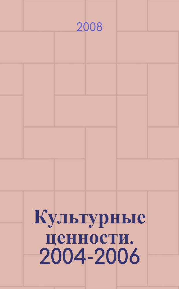Культурные ценности. 2004-2006 : Центральная Азия в прошлом и настоящем