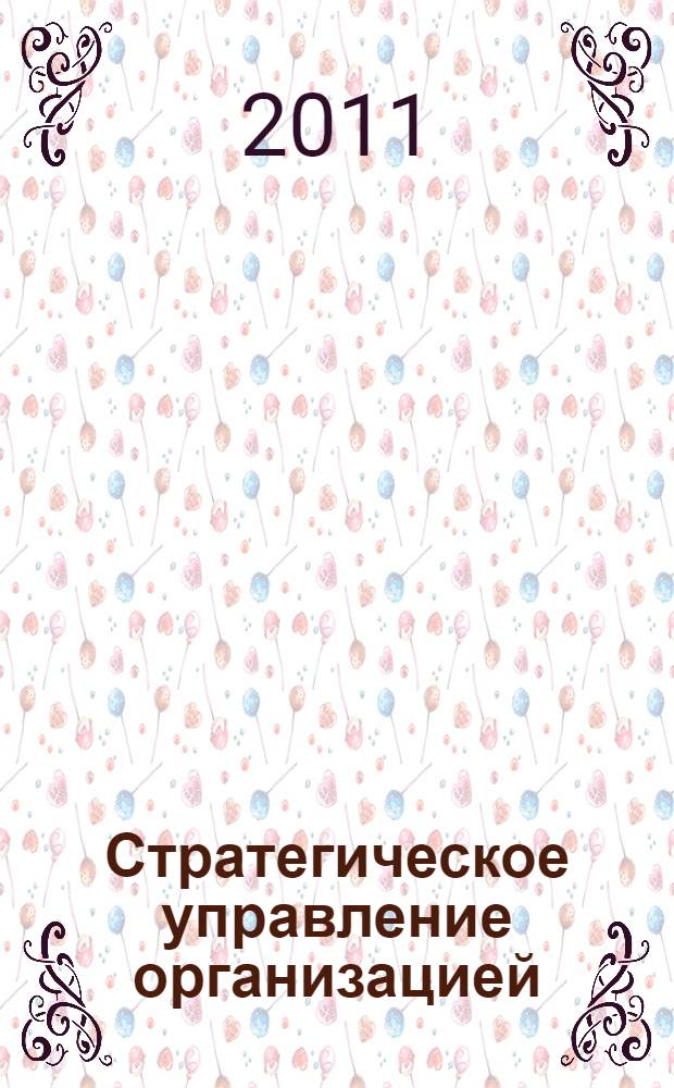 Стратегическое управление организацией: теоретико-методологический подход