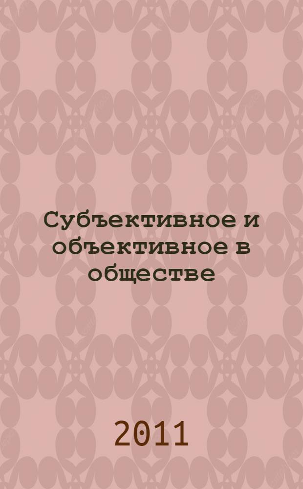 Субъективное и объективное в обществе : монография