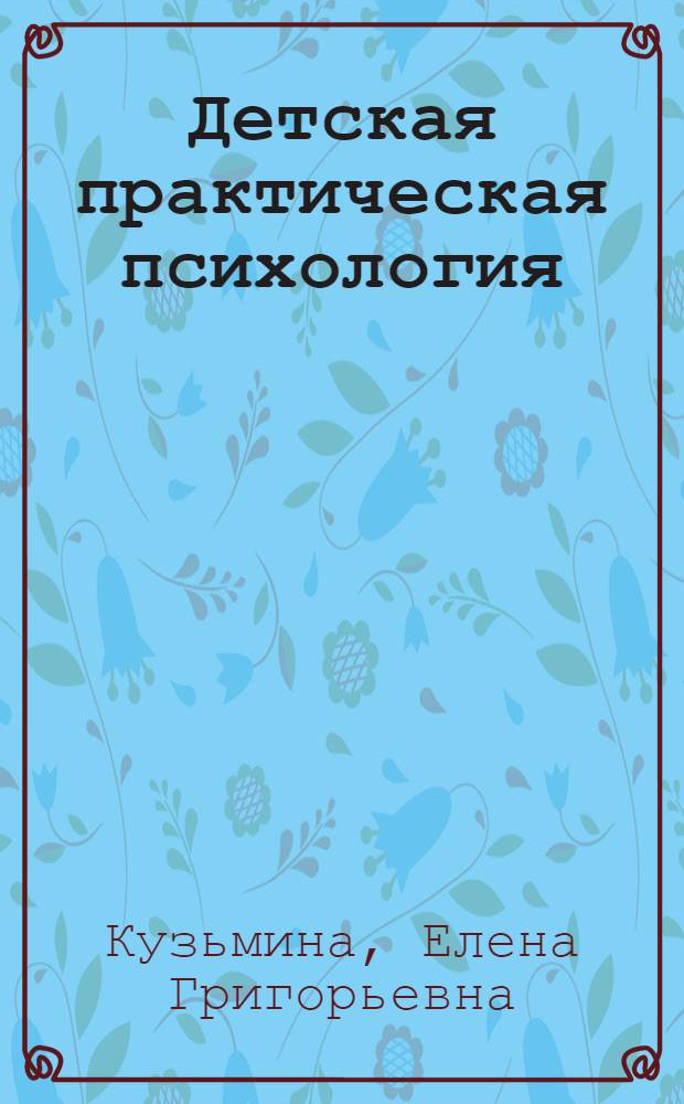 Детская практическая психология : учебное пособие