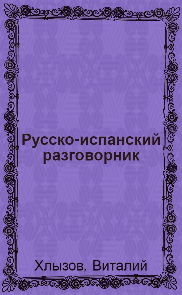 Русско-испанский разговорник