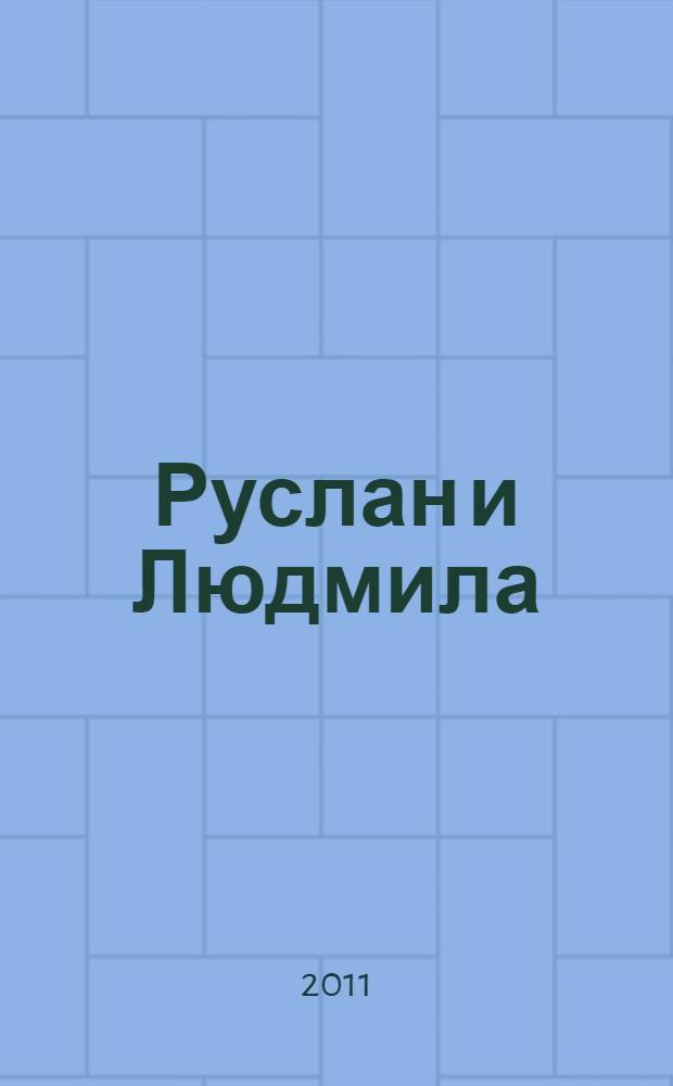Руслан и Людмила : для младшего школьного возраста