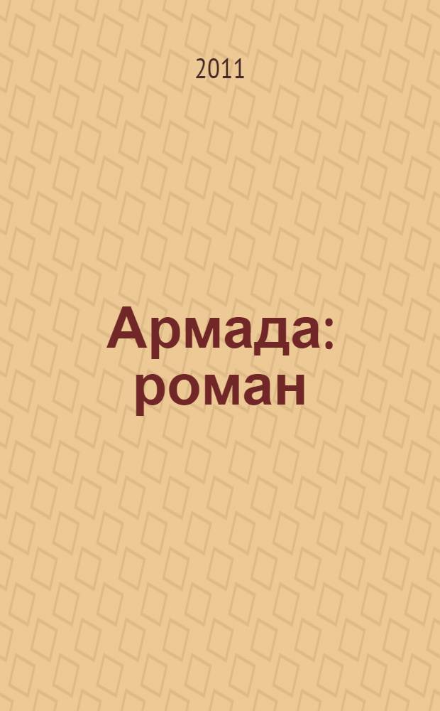 Армада : роман