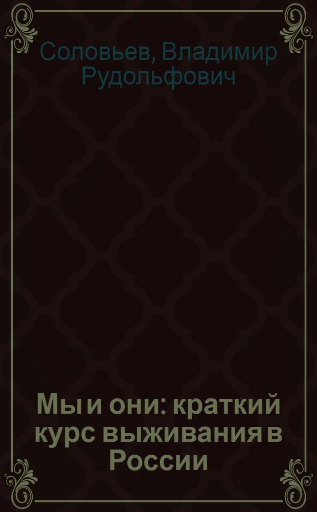 Мы и они : краткий курс выживания в России