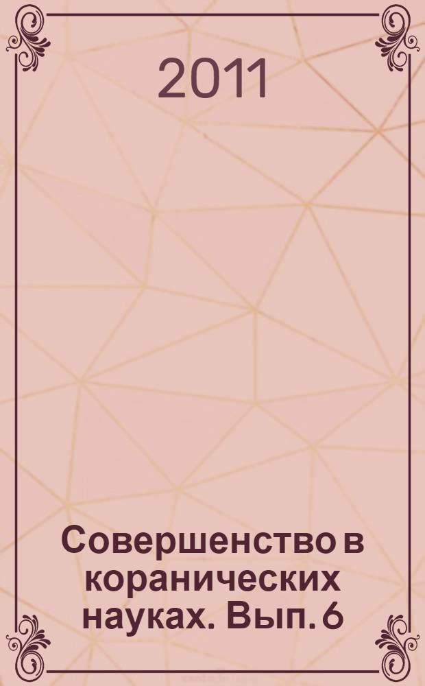 Совершенство в коранических науках. Вып. 6 : Учение о стилистике Корана