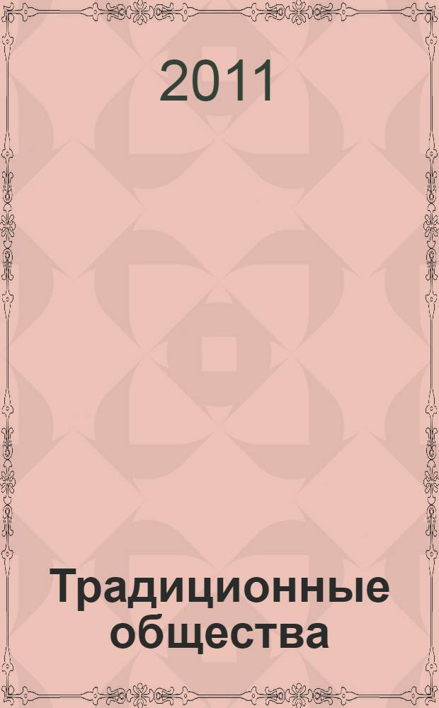 Традиционные общества: неизвестное прошлое : материалы VII Международной научно-практической конференции, 25-26 апреля 2011 года : конференция организована на базе Челябинского государственного педагогического университета