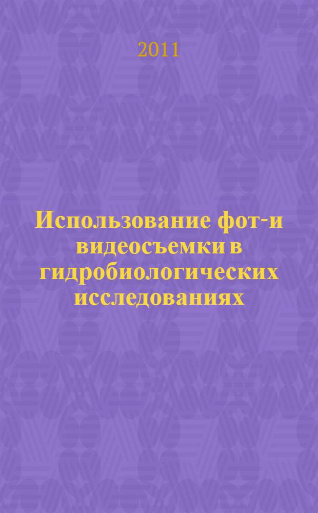 Использование фото- и видеосъемки в гидробиологических исследованиях