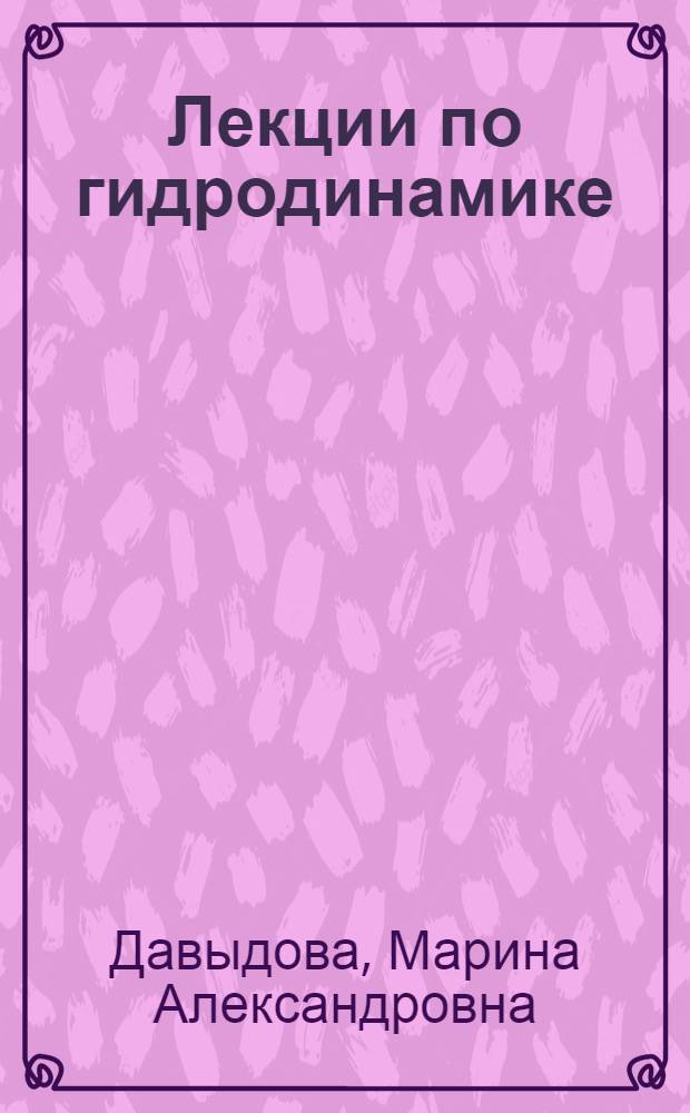 Лекции по гидродинамике : для вузов по специальности "Физика"