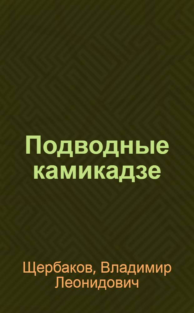 Подводные камикадзе: боевые "пиявки" Второй Мировой