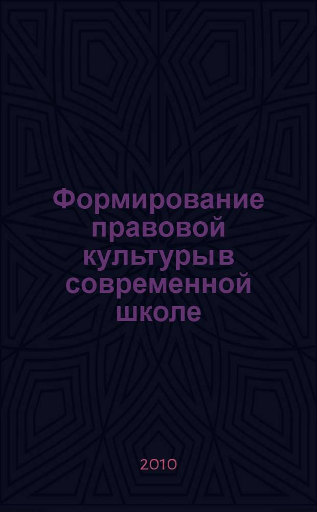 Формирование правовой культуры в современной школе: сборник программ элективных курсов