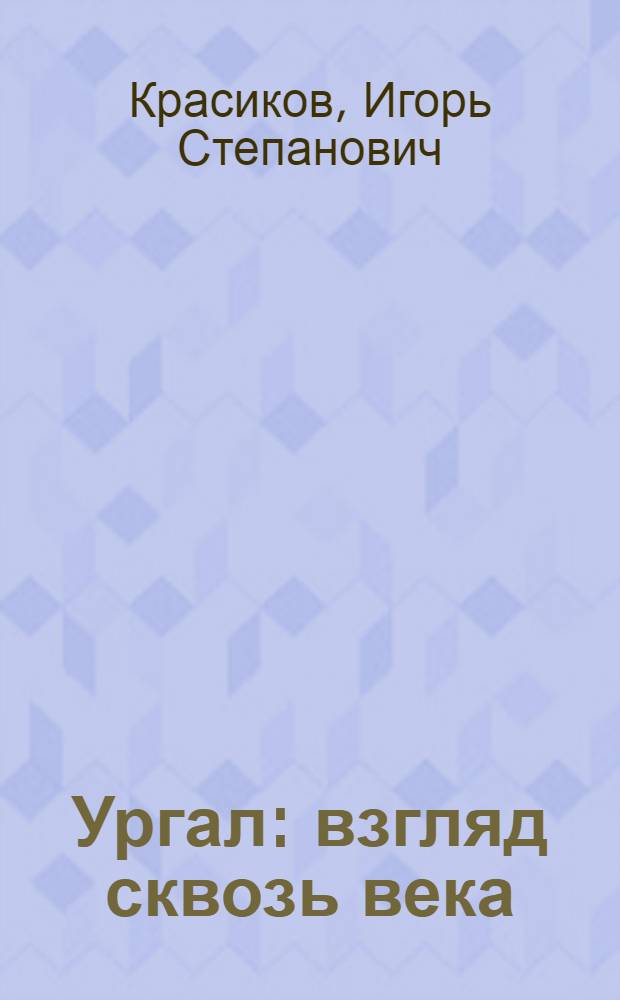 Ургал: взгляд сквозь века = Urgal : a view through centuries