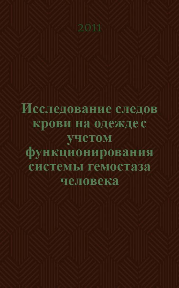 Исследование следов крови на одежде с учетом функционирования системы гемостаза человека : учебно-методическое пособие