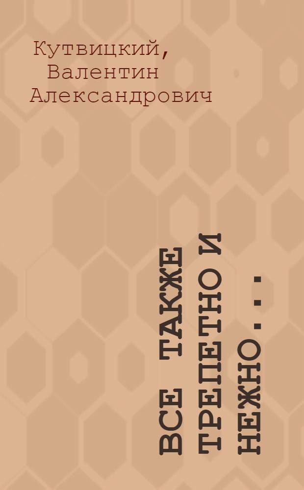Все также трепетно и нежно... : стихотворения
