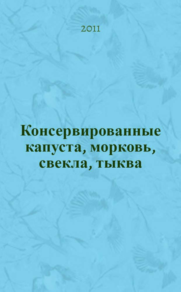 Консервированные капуста, морковь, свекла, тыква