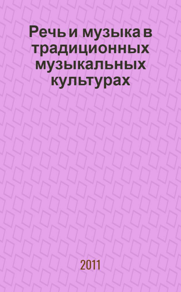 Речь и музыка в традиционных музыкальных культурах : сборник статей