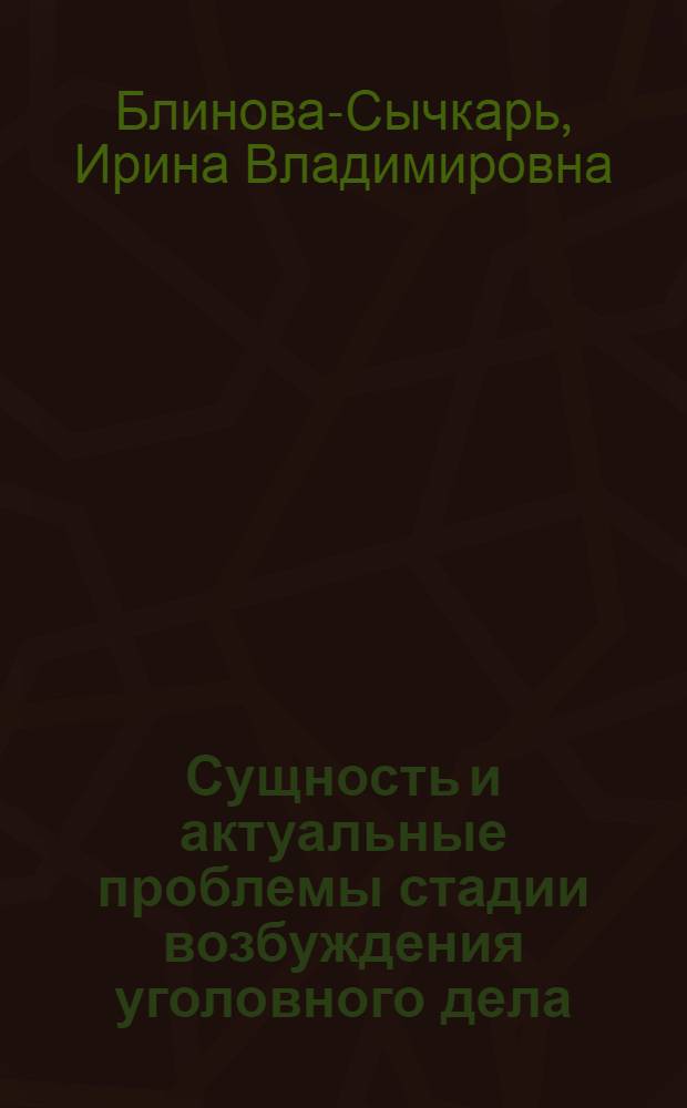 Сущность и актуальные проблемы стадии возбуждения уголовного дела