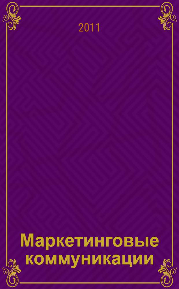 Маркетинговые коммуникации : учебное пособие