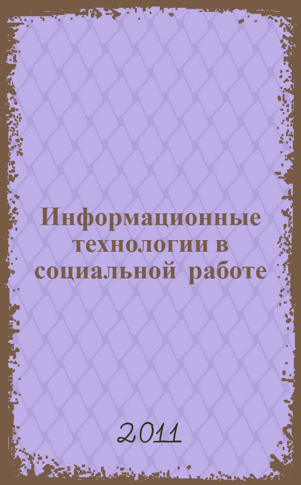 Информационные технологии в социальной работе: учебно-методический комплекс