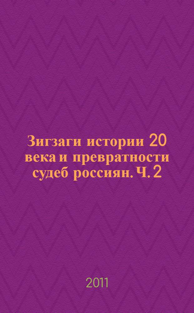 Зигзаги истории 20 века и превратности судеб россиян. Ч. 2 : Наша жизнь (1923-1959 годы)