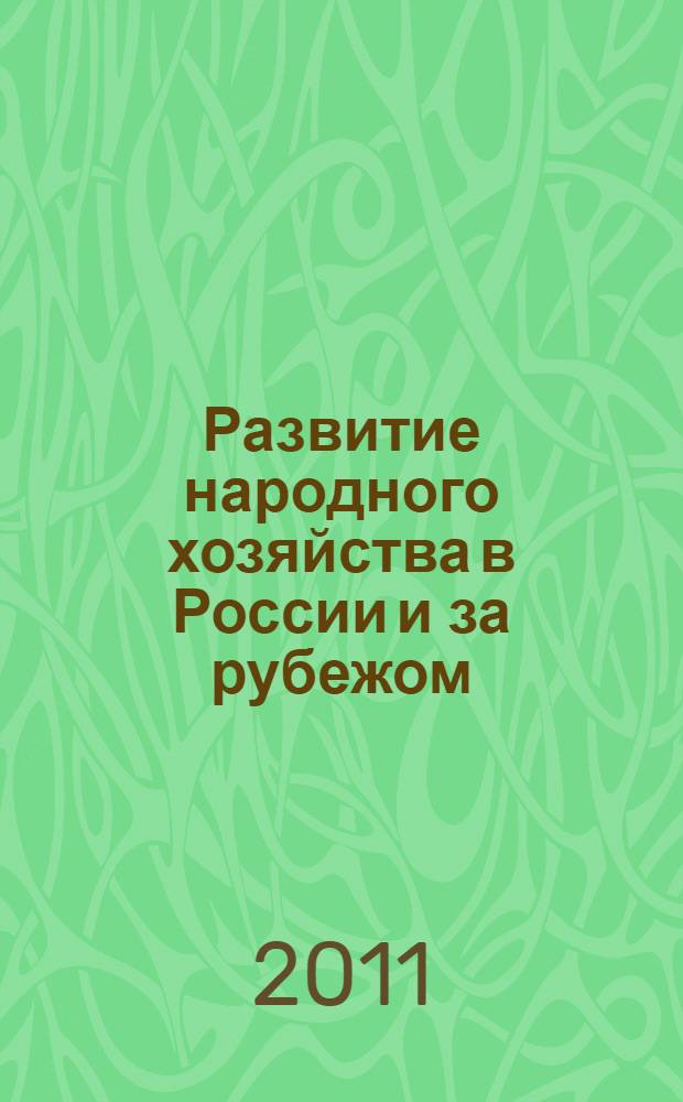 Развитие народного хозяйства в России и за рубежом : сборник материалов Всероссийской научно-практической конференции, 12 мая 2011 года