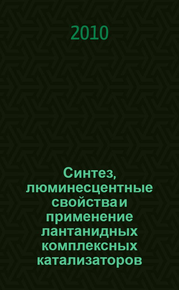 Синтез, люминесцентные свойства и применение лантанидных комплексных катализаторов : автореферат диссертации на соискание ученой степени доктора химических наук : специальность 02.00.15 <Кинетика и катализ> : специальность 02.00.04 <Физическая химия>