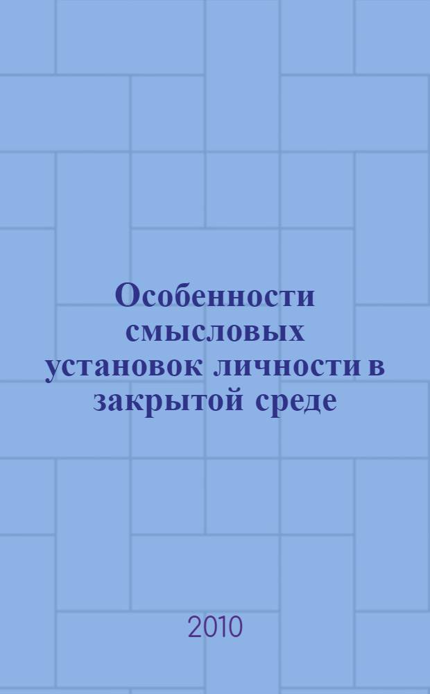 Особенности смысловых установок личности в закрытой среде : (на примере мест лишения свободы) : автореферат диссертации на соискание ученой степени кандидата психологических наук : специальность 19.00.01 <Общая психология, психология личности, история психологии>