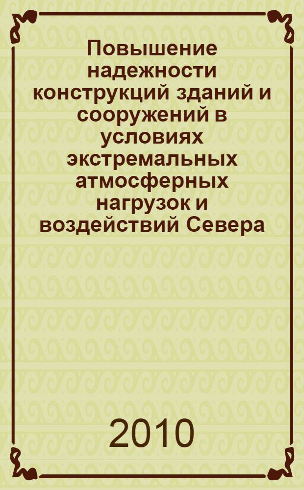 Повышение надежности конструкций зданий и сооружений в условиях экстремальных атмосферных нагрузок и воздействий Севера : автореферат диссертации на соискание ученой степени доктора технических наук : специальность 05.23.01 <Строительные конструкции, здания и сооружения>