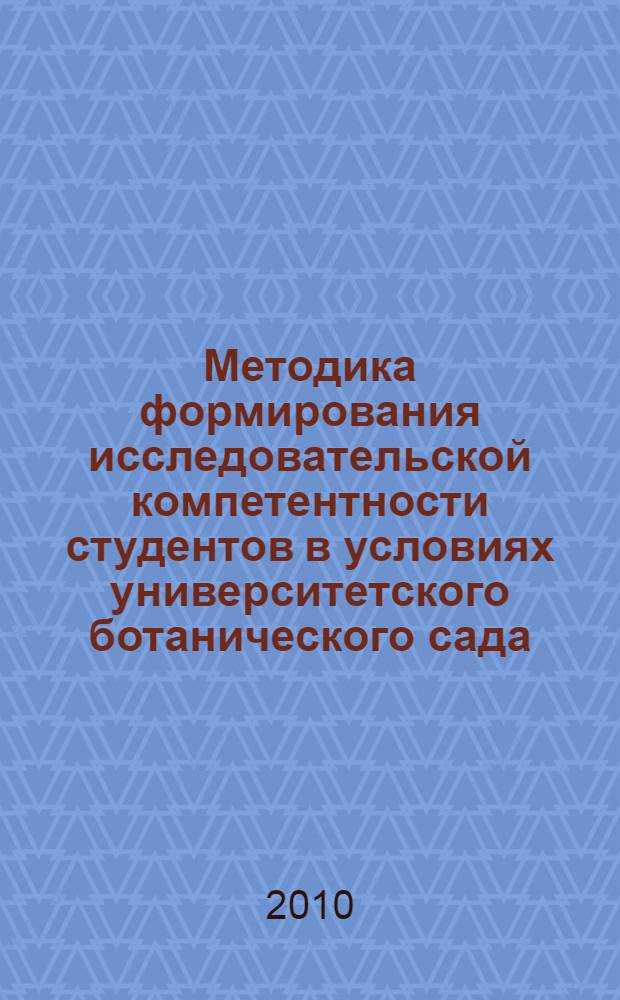 Методика формирования исследовательской компетентности студентов в условиях университетского ботанического сада : автореферат диссертации на соискание ученой степени кандидата педагогических наук : специальность 13.00.02 <Теория и методика обучения и воспитания по областям и уровням образования>