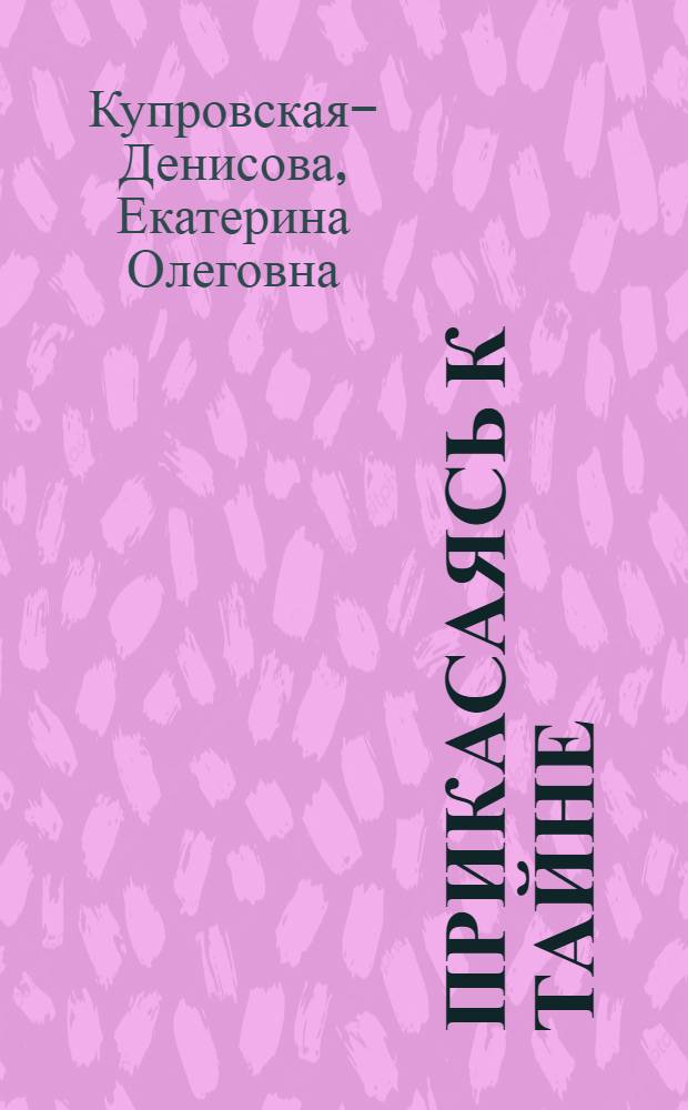 Прикасаясь к тайне : Пауль Клее и композиторы XX века
