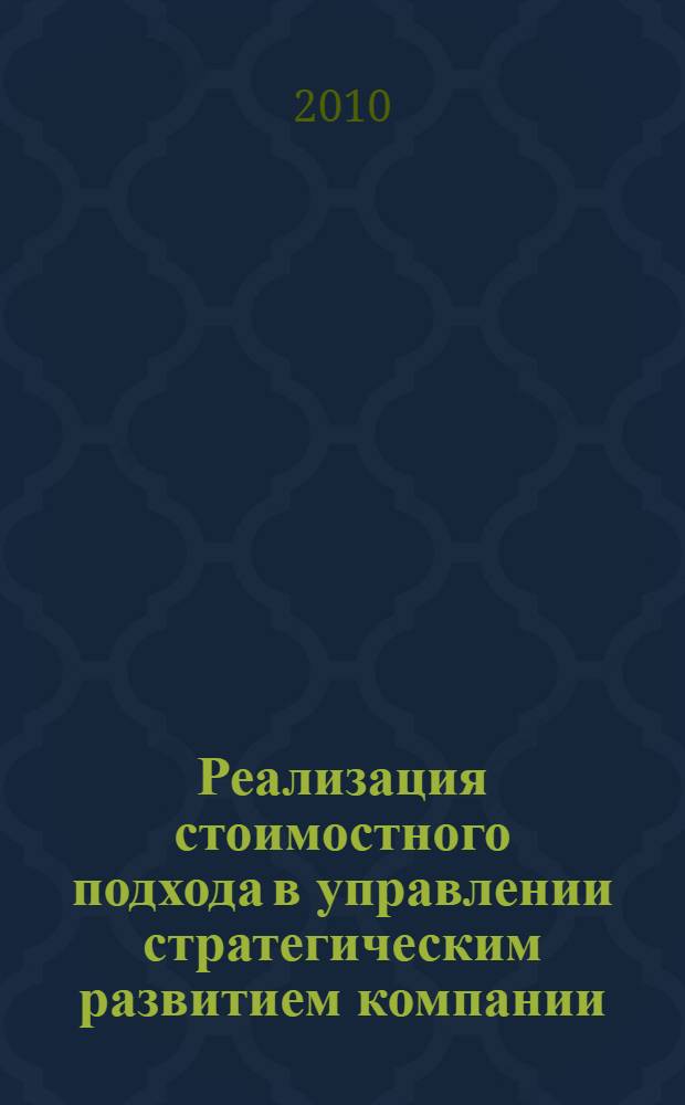 Реализация стоимостного подхода в управлении стратегическим развитием компании (на примере фармацевтической отрасли) : автореферат диссертации на соискание ученой степени кандидата экономических наук : специальность 08.00.05 <Экономика и управление народным хозяйством по отраслям и сферам деятельности>