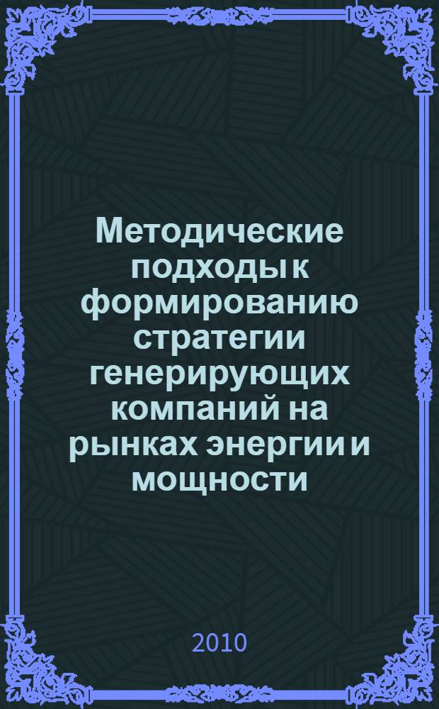 Методические подходы к формированию стратегии генерирующих компаний на рынках энергии и мощности : автореферат диссертации на соискание ученой степени кандидата экономических наук : специальность 08.00.05 <Экономика и управление народным хозяйством по отраслям и сферам деятельности>
