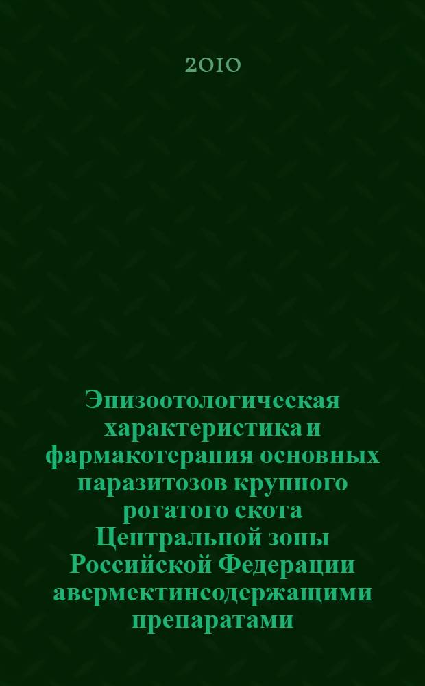 Эпизоотологическая характеристика и фармакотерапия основных паразитозов крупного рогатого скота Центральной зоны Российской Федерации авермектинсодержащими препаратами : автореферат диссертации на соискание ученой степени доктора ветеринарных наук : специальность 03.02.11 <Паразитология> : специальность 06.02.03 <Ветеринарная фармакология с токсикологией>