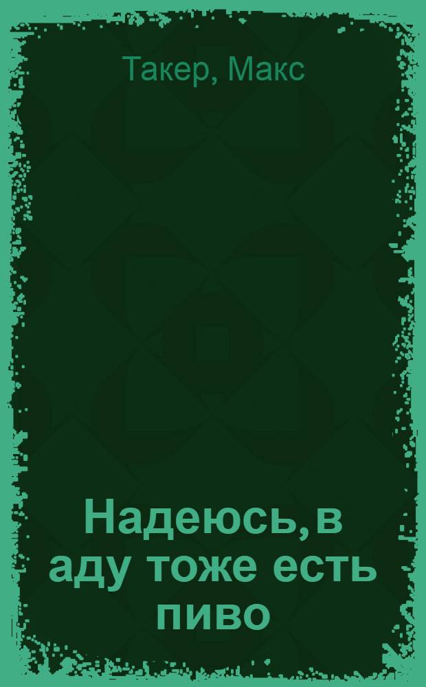Надеюсь, в аду тоже есть пиво : повести