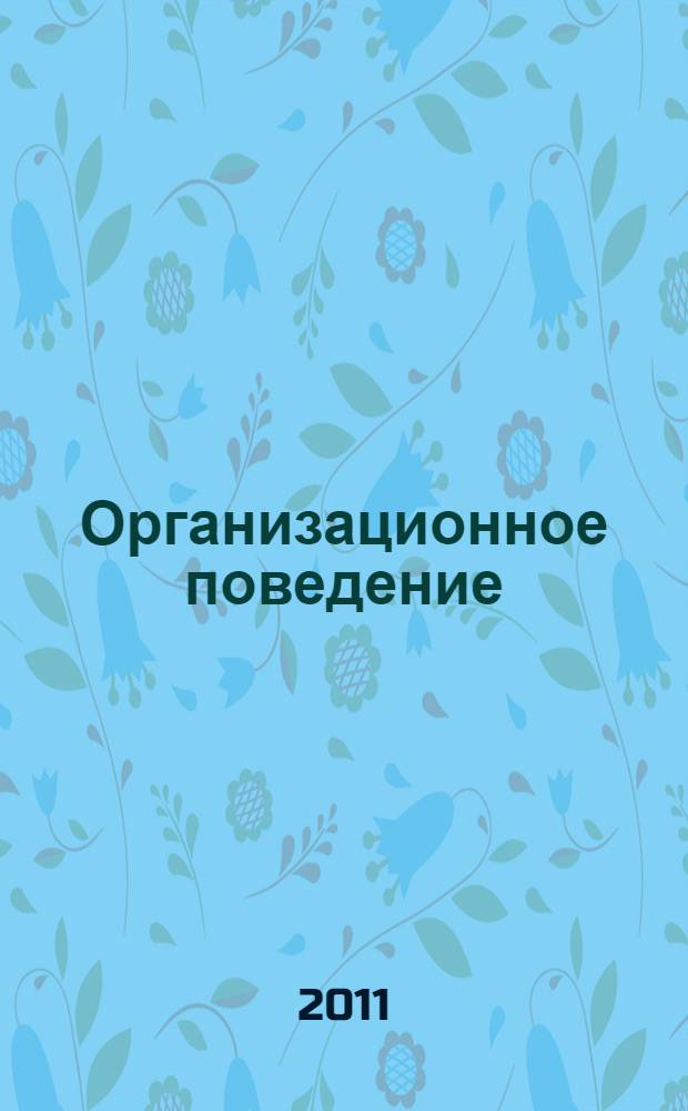 Организационное поведение (практикум) : учебное пособие