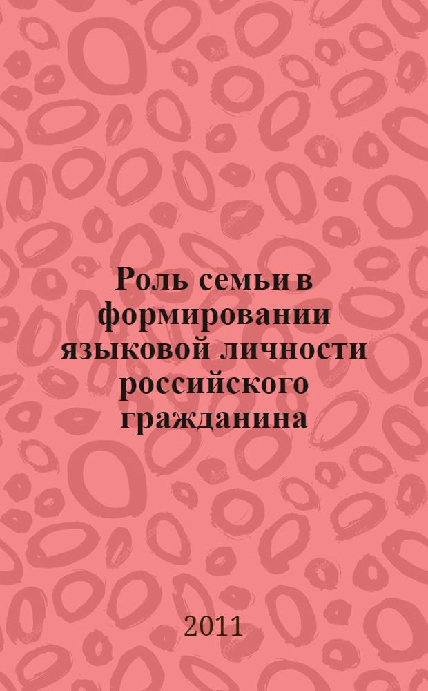 Роль семьи в формировании языковой личности российского гражданина : научные статьи