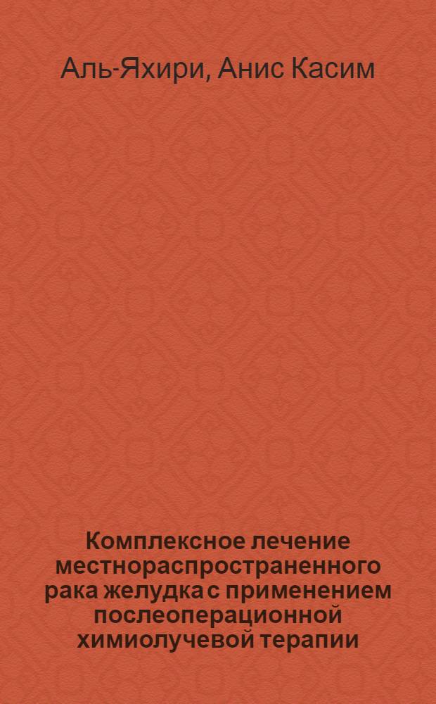 Комплексное лечение местнораспространенного рака желудка с применением послеоперационной химиолучевой терапии : автореферат диссертации на соискание ученой степени кандидата медицинских наук : специальность 14.01.12 <Онкология>