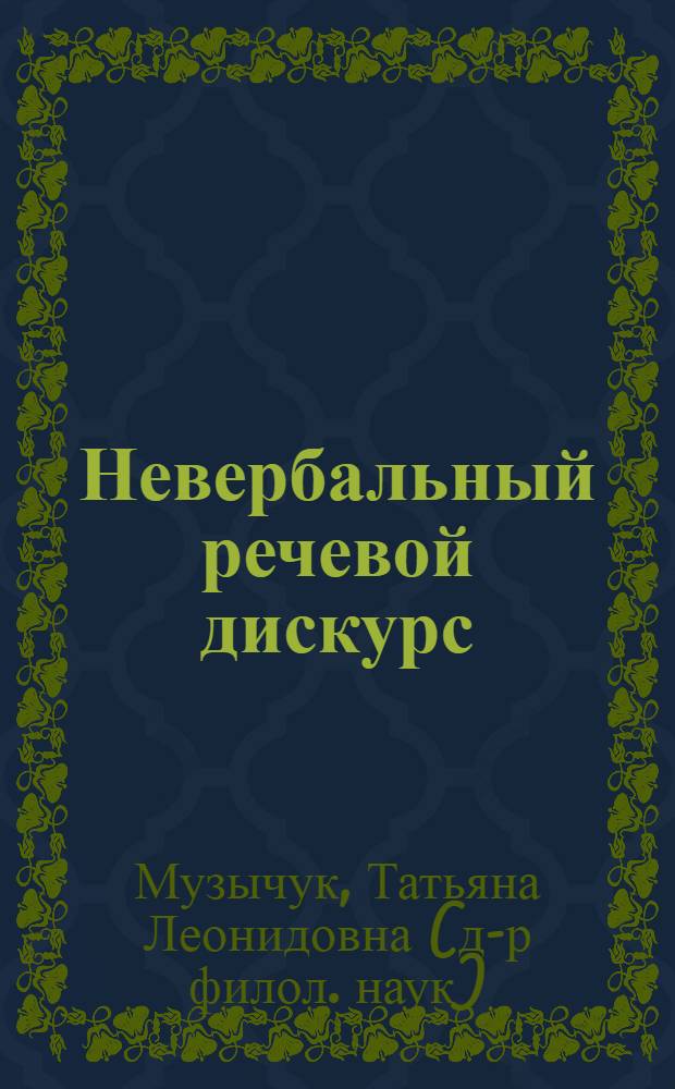 Невербальный речевой дискурс