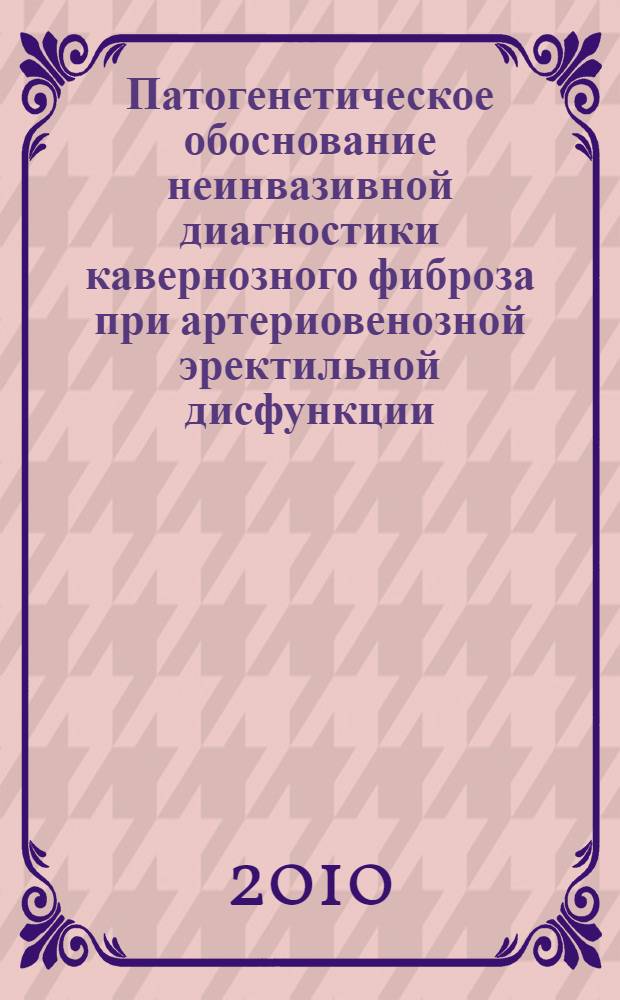 Патогенетическое обоснование неинвазивной диагностики кавернозного фиброза при артериовенозной эректильной дисфункции : автореферат диссертации на соискание ученой степени кандидата медицинских наук : специальность 14.03.03 <Патологическая физиология> : специальность 14.01.23 <Урология>