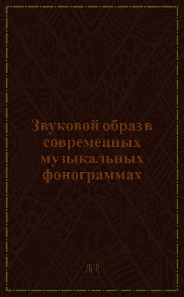 Звуковой образ в современных музыкальных фонограммах : автореферат диссертации на соискание ученой степени кандидата искусствоведения : специальность 17.00.02 <Музыкальное искусство>