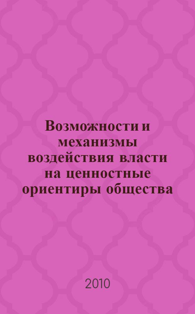 Возможности и механизмы воздействия власти на ценностные ориентиры общества : автореферат диссертации на соискание ученой степени кандидата философских наук : специальность 09.00.11 <Социальная философия>