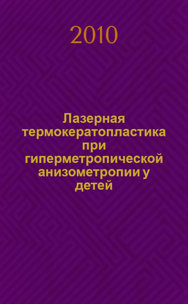 Лазерная термокератопластика при гиперметропической анизометропии у детей : автореферат диссертации на соискание ученой степени кандидата медицинских наук : специальность 14.01.07 <Глазные болезни>