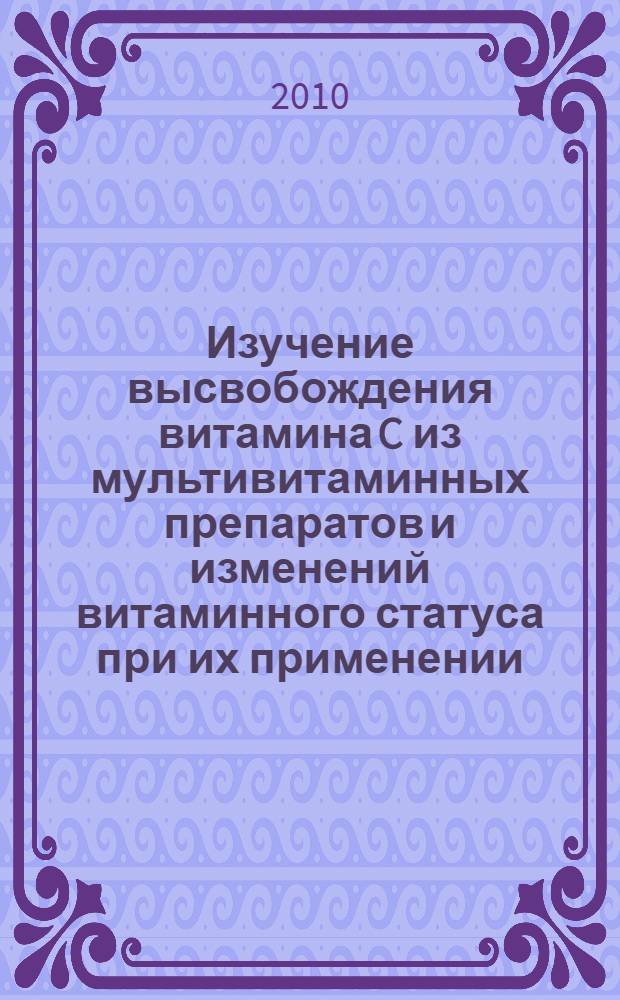 Изучение высвобождения витамина C из мультивитаминных препаратов и изменений витаминного статуса при их применении : автореферат диссертации на соискание ученой степени кандидата фармацевтических наук : специальность 14.04.02 <Фармацевтическая химия, фармакогнозия>