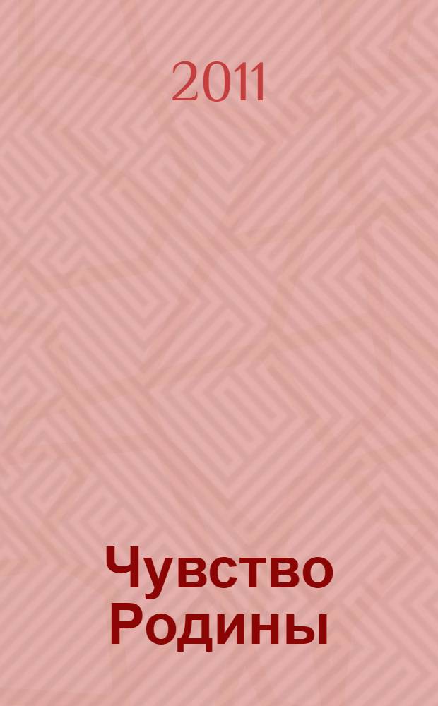 Чувство Родины : рассказы