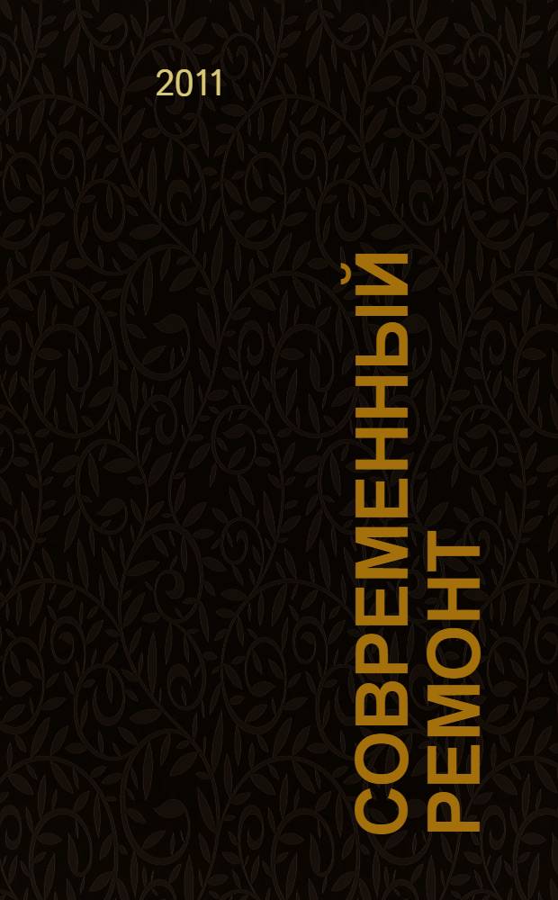 Современный ремонт : большая энциклопедия