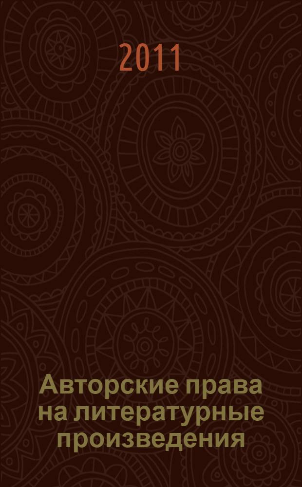 Авторские права на литературные произведения : монография